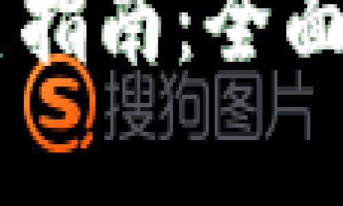 冷钱包USDT设置指南：全面解析与操作步骤