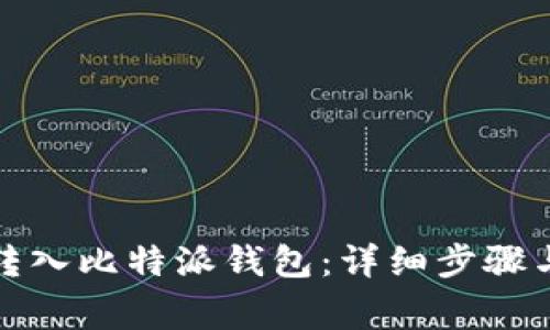 如何将币转入比特派钱包：详细步骤与注意事项