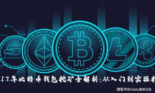 2017年比特币钱包挖矿全解析：从入门到实操指南