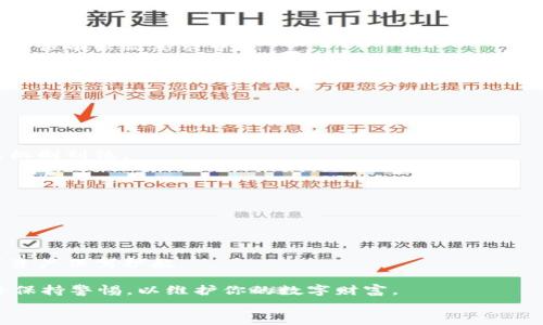 
  如何轻松重新安装以太坊钱包：全方位指南/  

关键词
 guanjianci 以太坊钱包, 钱包重装, 以太坊, 数字货币/ guanjianci 

## 内容主体大纲

1. 介绍
   - 什么是以太坊钱包
   - 为什么需要重新安装以太坊钱包

2. 重新安装前的注意事项
   - 数据备份
   - 确认安全性

3. 以太坊钱包的安装步骤
   - 下载钱包软件
   - 安装过程详解
   - 初次设置及恢复

4. 常见问题解析
   - 问题1：如何备份以太坊钱包？
   - 问题2：重新安装钱包后如何找回资产？
   - 问题3：重新安装是否会丢失我的私钥？
   - 问题4：如果安装失败该怎么办？
   - 问题5：如何选择适合自己的以太坊钱包？
   - 问题6：重新安装后钱包是否存在安全隐患？

5. 结论
   - 重新安装以太坊钱包的必要性和注意事项
   - 对新手用户的建议

---

## 内容主体

### 1. 介绍

以太坊钱包是存储与管理以太坊（ETH）数字货币的必备工具。它不仅可以储存以太坊，还可以与其他基于以太坊的代币进行交互。由于其功能强大与易用性，以太坊钱包吸引了大量用户，同时也面临着各种技术问题，例如意外错误、软件更新等。重新安装以太坊钱包的过程或许看似复杂，但只要了解步骤及注意事项，就会发现其实相对简单。

重新安装以太坊钱包的原因有很多，常见的包括应用程序崩溃、软件更新不成功、操作系统兼容问题或是用户想要一个全新的设置。无论原因是什么，在重新安装之前，了解一些关键信息将会非常有帮助。

### 2. 重新安装前的注意事项

在决定重新安装以太坊钱包之前，有几个重要的注意事项需要牢记。首先，确保所有数据和资产都得到了妥善备份。以太坊钱包通常包括许多敏感信息，例如私钥和助记词，这些信息一旦丢失将很难恢复。

数据备份是非常重要的一步，用户应事先导出并妥善保存这些信息。最好选择一个安全的位置进行备份，例如加密的U盘或安全的云存储。

其次，确认钱包软件的下载来源是否可靠。以太坊钱包的安全性至关重要，因此用户应该下载官方版本，并避免不明来源的软件，以免遭受网络攻击或病毒感染。

### 3. 以太坊钱包的安装步骤

步骤一：下载钱包软件。你可以访问以太坊官方网站或相关的可信平台，根据你的操作系统选择合适的版本进行下载。

步骤二：安装过程。在下载完成后，找到安装包并双击运行，遵循屏幕上的指引完成安装过程。此时有可能会被要求设置密码，确保密码的复杂程度并妥善保管。

步骤三：初次设置及恢复。如果是全新安装，可以根据提示创建新钱包。如果是从备份中恢复，输入你的助记词或私钥进行恢复。根据不同钱包软件，初次设定的过程会略有不同，但基本原则是相似的。

### 4. 常见问题解析

#### 问题1：如何备份以太坊钱包？

在准备重新安装以太坊钱包之前，备份数据是至关重要的一步，尤其是对于存储在钱包中的私钥和助记词。通过以下步骤可以正确备份以太坊钱包：

首先，打开你的以太坊钱包，找到备份选项。大部分以太坊钱包如MetaMask、MyEtherWallet等都提供便捷的备份功能。选择备份钱包，系统会显示你的助记词和私钥，请确保将这些信息复制下来。

其次，将这些信息保存到一个安全的地方。可以选择将其记录在纸质文档中，再放到安全的地方，也可以直接将其保存在加密的云存储中。但是，绝不要只是将其保存在你所在设备的硬盘中。

最后，定期检查备份是一个好习惯，确保所保存的信息依然有效。而且在进行任何操作之前，确保你已做好了充足的备份，以维护你的资产安全。

#### 问题2：重新安装钱包后如何找回资产？

重新安装以太坊钱包后，找回资产的过程实际上简单且直接。你需要凭借之前备份的助记词或者私钥重新导入你的钱包。

在重新安装后，打开钱包应用程序，选择“恢复钱包”的选项。系统会要求你输入助记词或私钥。确保你在输入时保持认真与准确，不要遗漏或误输入任何字母或数字。

一旦输入完成并确认无误，系统将会自动从以太坊网络中进行查询，将你的资产导入到新安装的钱包中。完成这一过程后，确保所有的资产都已成功显示在你的钱包中。

如果在找回资产的过程中出现问题，请随时查阅官方文档或联系技术支持，获取更多帮助。

#### 问题3：重新安装是否会丢失我的私钥？

重新安装以太坊钱包本身不会影响用户的私钥，只要在此过程中妥善备份。私钥是与你的资产直接关联的关键，因此确保其安全首先非常重要。

私钥存储在钱包中，而重新安装的过程只是在软件层面进行的，因此只要你在重新安装之前做好了充足的备份，就不会面临丢失私钥的风险。

为了获得最大的保护，建议将私钥分多个地方备份，避免只存储在一个位置而导致丢失。同时，不要将私钥上传到任何不明的网站或应用中，以降低安全风险。

#### 问题4：如果安装失败该怎么办？

如果在重新安装以太坊钱包过程中出现问题，首先不要惊慌。你可以按照以下步骤进行排查和解决：

首先，检查你的设备和操作系统是否满足软件的最低要求。确保你下载的是最新版本，必要时可以尝试更换下载源。

其次，在安装不成功时，可以尝试卸载原有版本后、清除所有缓存或临时文件。之后重启设备，再尝试重新下载安装。

如果依旧无法解决该问题，考虑联系钱包的客户支持。官方网站通常会有技术支持联系方式，以及常见问题解答。

#### 问题5：如何选择适合自己的以太坊钱包？

选择适合自己的以太坊钱包是用户在进行数字货币管理时需要认真考虑的问题。首先，用户需要明确自己的需求，例如是否需要频繁交易、是否对安全性有较高要求等。

目前有多种不同类型的钱包可供选择：热钱包（在线）、冷钱包（离线）和硬件钱包。一般而言，热钱包使用便捷，适合频繁交易，而冷钱包和硬件钱包则提供更高的安全性，适合长期存储。

建议用户在选择钱包时，查看社区反馈、评论，选择信誉良好的钱包。同时，确保其具备必要的安全措施，例如双重验证、加密存储等。

#### 问题6：重新安装后钱包是否存在安全隐患？

重新安装以太坊钱包后，安全隐患主要来源于不当操作而非自身软件的安全性。因此，用户主需要针对自己的安全措施进行细致考虑，确保自身防范机制到位。

在重新安装后，请确保及时更新软件以获得最新的安全补丁，避免使用过时的版本。此外，使用强密码和启用双重验证等安全举措也大有裨益。

同时，在导入助记词或私钥时，务必在安全的环境下进行，避免在公共网络中操作。对所有敏感信息进行妥善保护能有效降低安全隐患。

### 5. 结论

重新安装以太坊钱包是一个简单却重要的过程，用户只需注意备份和安全性，就可以顺利完成。在此过程中，了解常见问题的处理办法将为你的数字资产保驾护航。

对于新手来说，建议在操作之前多做一些功课，了解各种钱包的功能与特点，结合个人需求做出选择。同时，无论是安装还是使用，以安全为首，要始终保持警惕，以维护你的数字财富。

以上内容为导向，详细探讨了以太坊钱包重新安装的各个层面，帮助用户理解和操作。希望对您有所帮助。