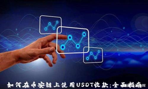 
如何在币安链上使用USDT收款：全面指南