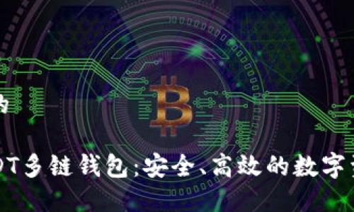 思考一个且的 

深入了解USDT多链钱包：安全、高效的数字资产管理工具