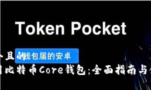 思考一个且的  
如何使用比特币Core钱包：全面指南与使用技巧