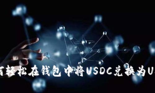 如何轻松在钱包中将USDC兑换为USDT