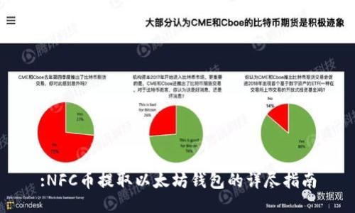 :NFC币提取以太坊钱包的详尽指南