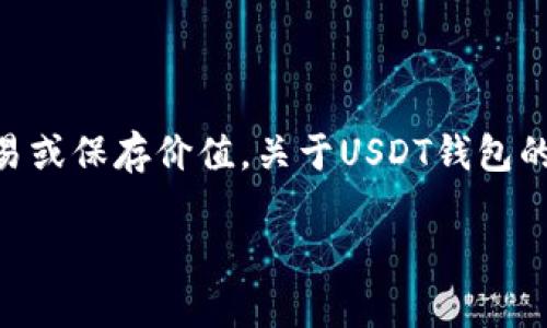 在数字货币的世界中，钱包是存储和管理资产的关键工具。USDT（Tether）是一种广受欢迎的稳定币，很多人会使用它来交易或保存价值。关于USDT钱包的类型，热钱包与冷钱包是两个重要的概念。为了更好地理解这些，让我们详细探讨一下USDT钱包地址是否是热钱包的问题。

### USDT钱包地址是热钱包吗？深入解析数字货币储存方式