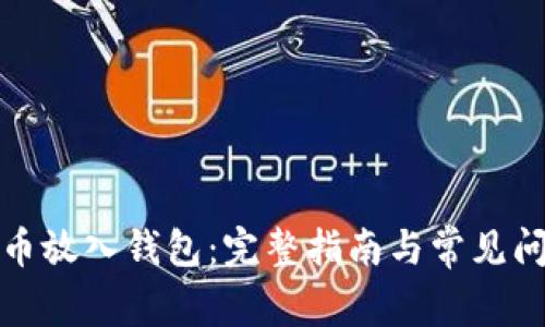 如何将比特币放入钱包：完整指南与常见问题解决方案