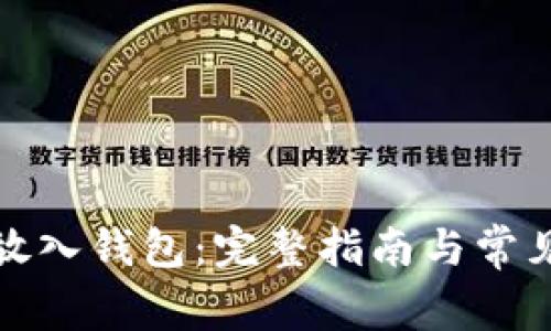 如何将比特币放入钱包：完整指南与常见问题解决方案