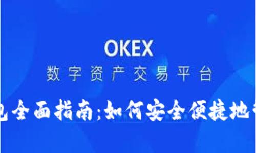 以太坊移动端钱包全面指南：如何安全便捷地管理你的数字资产