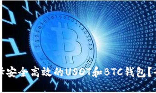 如何选择安全高效的USDT和BTC钱包？全面指南