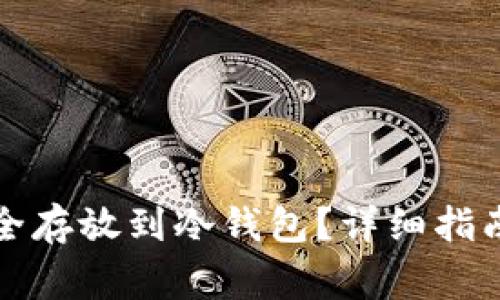 如何将比特币安全存放到冷钱包？详细指南与常见问题解答
