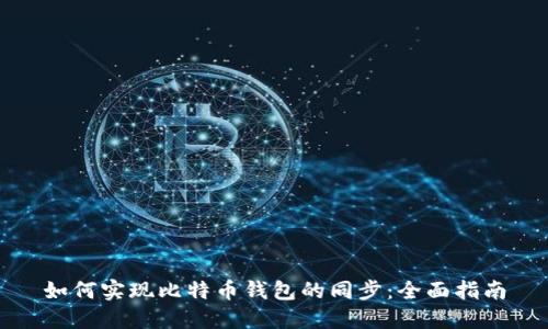 如何实现比特币钱包的同步：全面指南