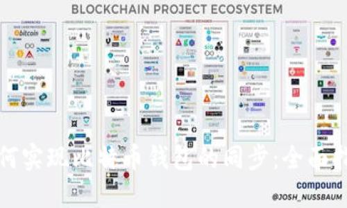 如何实现比特币钱包的同步：全面指南