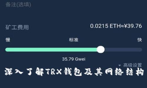 深入了解TRX钱包及其网络结构