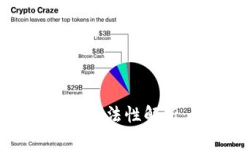  Title:  以太坊钱包的合法性解析：如何选择合规的钱包