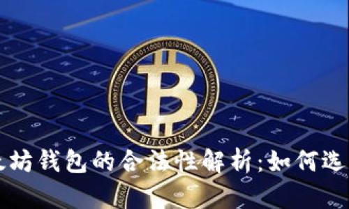  Title:  以太坊钱包的合法性解析：如何选择合规的钱包