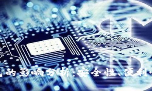 数字币对钱包的影响分析：安全性、便利性及未来趋势