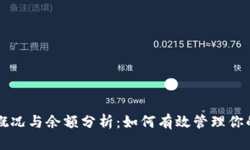 比特币钱包概况与余额分析：如何有效管理你的比特币资产