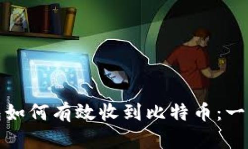 数字钱包如何有效收到比特币：一步步指南