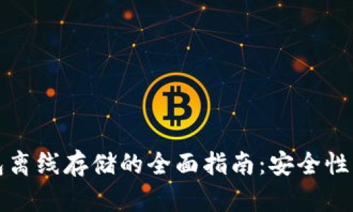 比特币钱包离线存储的全面指南：安全性与使用技巧