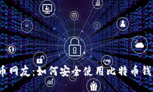 火币网友：如何安全使用比特币钱包？
