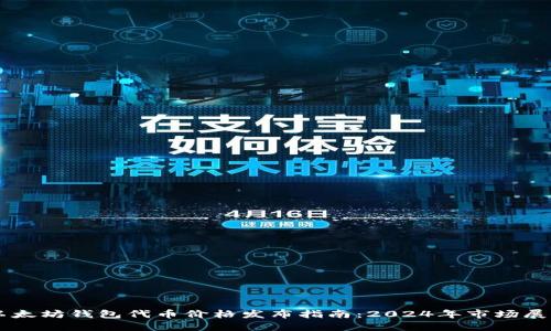 以太坊钱包代币价格发布指南：2024年市场展望