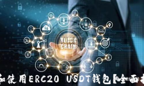 
如何选择和使用ERC20 USDT钱包？全面指南与技巧