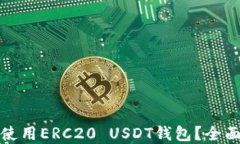 如何选择和使用ERC20 USDT钱