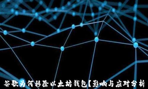 
谷歌为何移除以太坊钱包？影响与应对分析