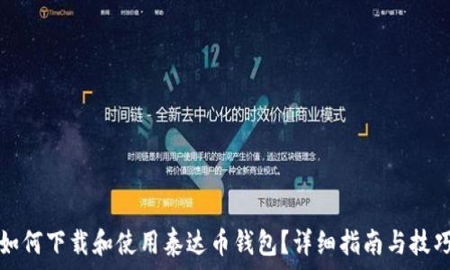   
如何下载和使用泰达币钱包？详细指南与技巧