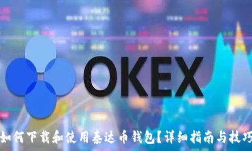   
如何下载和使用泰达币钱包？详细指南与技巧