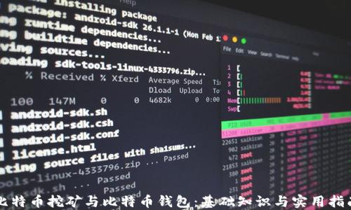 
比特币挖矿与比特币钱包：基础知识与实用指南