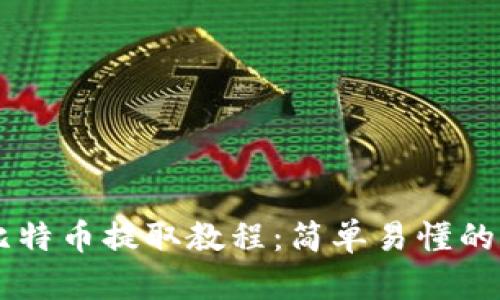 币信钱包比特币提取教程：简单易懂的步骤与技巧