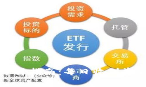 以太坊钱包选择指南：每日收到资金的最佳选择