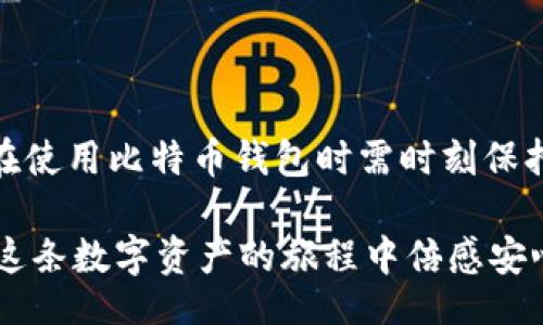 biao ti
如何恢复比特币钱包dat文件？详尽指南与常见问题解答
/biao ti


比特币钱包, 恢复比特币钱包, dat文件, 比特币数据恢复
/guanjianci

## 内容主体大纲
1. 引言
   - 什么是比特币钱包？
   - dat文件的概念与重要性

2. 比特币钱包的类型
   - 热钱包与冷钱包
   - 硬件钱包与软件钱包

3. dat文件的结构与作用
   - dat文件的内容解析
   - 如何找到dat文件

4. 恢复比特币钱包dat文件的步骤
   - 安装比特币客户端
   - 备份和恢复流程

5. 常见问题解答
   - 如何确定dat文件是否损坏？
   - dat文件可以转移到其他钱包吗？
   - 数据丢失的原因及预防措施
   - 使用第三方软件恢复dat文件的利弊
   - 比特币钱包的安全措施
   - 如何避免数据丢失？

6. 总结
   - 一键恢复工具与手动恢复的优缺点
   - 未来的备份方案

---

## 内容

### 引言

比特币是一种去中心化的数字货币，人们越来越依赖于比特币钱包来存储、管理和交易他们的比特币资产。在这其中，dat文件扮演了至关重要的角色。本文旨在帮助用户恢复丢失的比特币钱包dat文件，了解其重要性，并解答一些与之相关的常见问题。

### 比特币钱包的类型

比特币钱包通常分为两大类：热钱包和冷钱包。热钱包是指任何通过互联网连接的比特币钱包，而冷钱包则是离线存储的方式，更能保障资金安全。

在热钱包中，软件钱包和网站钱包是最常见的形式。软件钱包安装在用户的设备上，方便快捷，而硬件钱包通过加密的设备存储私钥，提供额外的安全层。

### dat文件的结构与作用

dat文件是比特币钱包的一种数据文件，存储钱包的私钥、交易记录等重要信息。了解dat文件的结构和如何找到这些文件，对于恢复钱包至关重要。

一般情况下，dat文件会保存在用户电脑的特定路径下，如Windows系统中的“AppData”文件夹。了解这些基本知识，可以帮助用户及时备份并在需要时恢复。

### 恢复比特币钱包dat文件的步骤

若您不慎丢失了比特币钱包的dat文件，可以通过一些简单的步骤进行恢复。

首先，您需要安装比特币客户端，确保软件版本与您的dat文件相匹配。然后，您可以通过比特币客户端的备份和恢复功能，将您的钱包恢复到之前的状态。具体流程包括导入dat文件，等待软件完成数据同步。

### 常见问题解答

#### 如何确定dat文件是否损坏？

确定dat文件是否损坏的第一步是检查文件的大小和时间戳。如果文件大小异常或最后修改时间不符，就可能存在损坏的风险。其次，如果您在导入时遇到报错信息，也意味着文件可能已损坏。

在这种情况下，您可以尝试使用备份文件或搜索其他硬盘位置寻找旧的dat文件。如果没有备份，数据恢复工具也许可以帮助修复文件。

#### dat文件可以转移到其他钱包吗？

答案是肯定的。dat文件可以在不同的钱包之间转移，不过必须确保目标钱包能够识别该文件的格式。一般来说，您可以从一个比特币软件钱包转移到另一个，只要双方兼容。

实际上，这一过程不仅适用于同一类型的钱包。有些用户就是通过将dat文件转移到新设备上从而实现了资金管理的转变。

#### 数据丢失的原因及预防措施

数据丢失可能是由于操作失误、硬盘故障、病毒攻击或不当关闭应用引起的。在存储和管理比特币时，采取预防措施是至关重要的。

首先，定期备份dat文件是一个好习惯。无论是通过外部存储设备，还是云存储，都能有效防止数据丢失的发生。同时，确保防病毒软件处于最新状态，以防恶意软件影响。

#### 使用第三方软件恢复dat文件的利弊

使用第三方软件来恢复dat文件的确是一个方便的选择，但也伴随着一定的风险。这些软件的效率和安全性无法得到100%保证，可能会导致更多的问题，特别是与隐私和数据安全相关的损失。

在选择第三方软件时，用户应仔细考虑其来源和评价，最好选择口碑良好的软件进行恢复。同时，进行备份和保护措施是必不可少的。

#### 比特币钱包的安全措施

比特币钱包的安全充分性直接影响用户资产的安全。首先，使用强密码是必须的。此外，开启双重身份验证也能为您的钱包带来额外保护。

对于网络钱包，确保使用的是信誉良好的服务提供商，查看其安全记录同样重要。同时，定期更新软件和操作系统，以避免安全漏洞。

#### 如何避免数据丢失？

避免数据丢失的第一步是理解数据的重要性。保持多个备份，定期检查这些备份的有效性是非常必要的。如果能够在不同存储介质中保存dat文件，也就降低了数据丢失的风险。

此外，用户在进行任何重要的操作前都应该问自己一个问题：这次操作会对我的数据产生影响吗？如果答案是肯定的，做到谨慎和小心，就能够有效降低风险。

### 总结

本文详细介绍了如何恢复比特币钱包的dat文件，并解决了一些用户可能遇到的问题。然而，最重要的是，用户在使用比特币钱包时需时刻保持警惕，采取有效的防范措施。

最后，随着科技的发展，未来可能会出现更加高效、便捷的备份和恢复方案。保持关注，并不断学习新技术，将在这条数字资产的旅程中倍感安心。