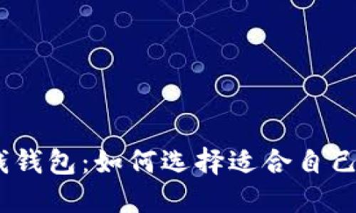 手机OP借钱钱包：如何选择适合自己的借款平台