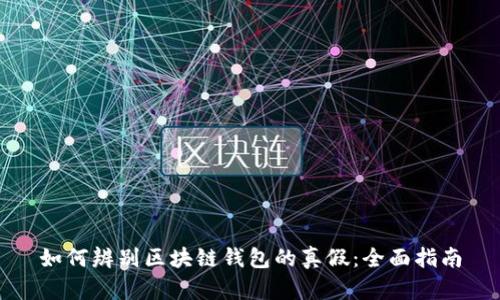如何辨别区块链钱包的真假：全面指南