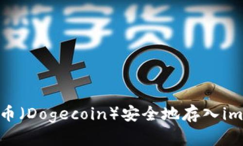 如何将狗狗币（Dogecoin）安全地存入imToken钱包？