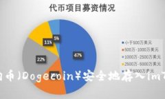 如何将狗狗币（Dogecoin）安