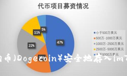 如何将狗狗币（Dogecoin）安全地存入imToken钱包？