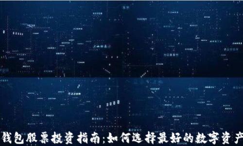 
数字货币钱包股票投资指南：如何选择最好的数字资产管理平台