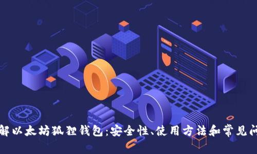 彻底了解以太坊狐狸钱包：安全性、使用方法和常见问题解析