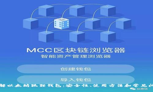 彻底了解以太坊狐狸钱包：安全性、使用方法和常见问题解析