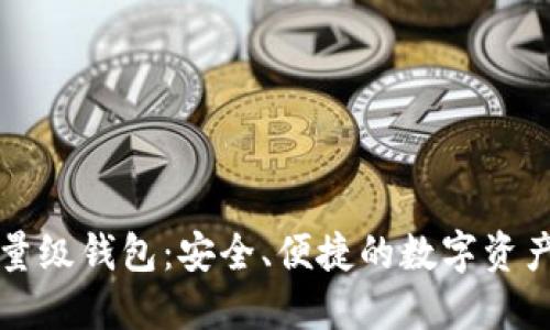 以太坊轻量级钱包：安全、便捷的数字资产管理工具