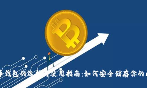 比特币钱包的选择与使用指南：如何安全储存你的比特币