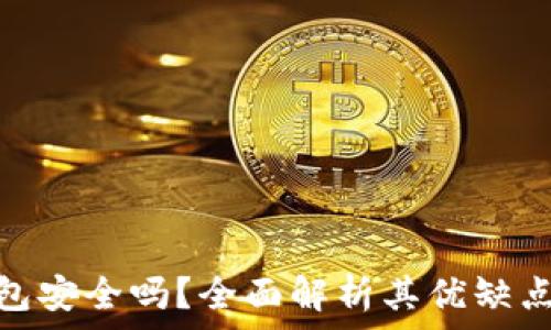   
比特币脑钱包安全吗？全面解析其优缺点与使用风险