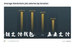 国际知名区块链支付钱包