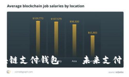 国际知名区块链支付钱包——未来支付的趋势与选择