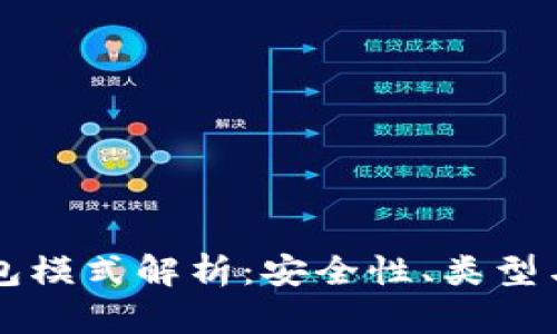 比特币钱包模式解析：安全性、类型与使用指南