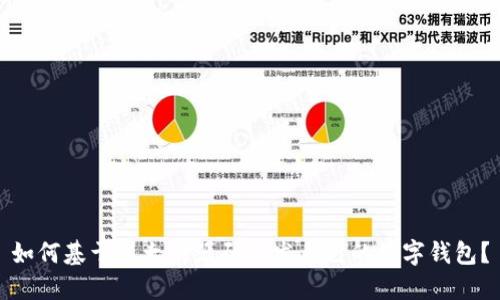 如何基于以太坊源码开发自己的数字钱包？